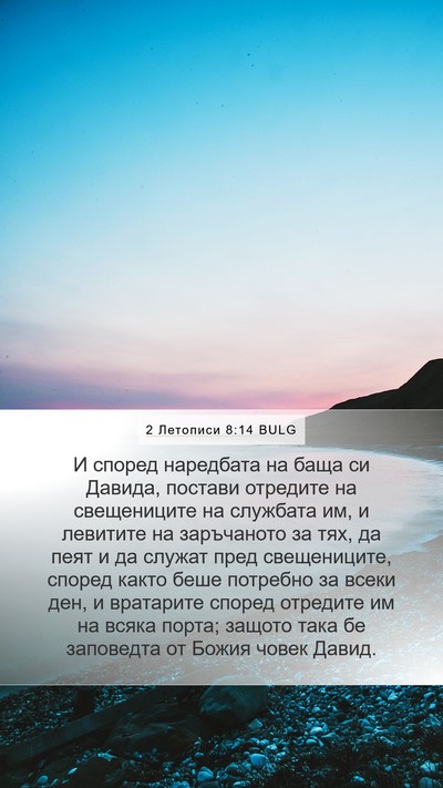 2 Летописи 8:14 BULG Bible Verse Image