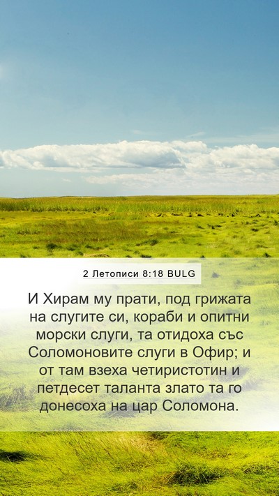 2 Летописи 8:18 BULG Bible Verse Image