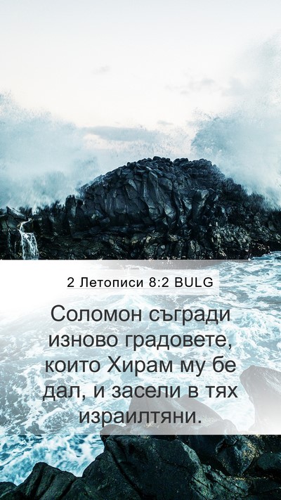 2 Летописи 8:2 BULG Bible Verse Image