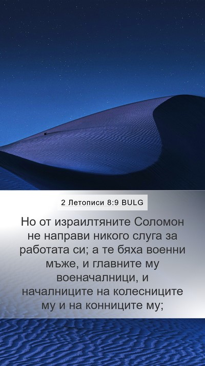 2 Летописи 8:9 BULG Bible Verse Image