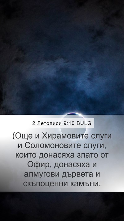2 Летописи 9:10 BULG Bible Verse Image