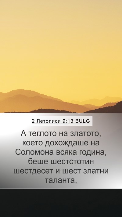 2 Летописи 9:13 BULG Bible Verse Image