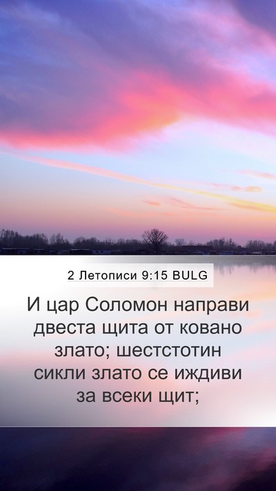 2 Летописи 9:15 BULG Bible Verse Image