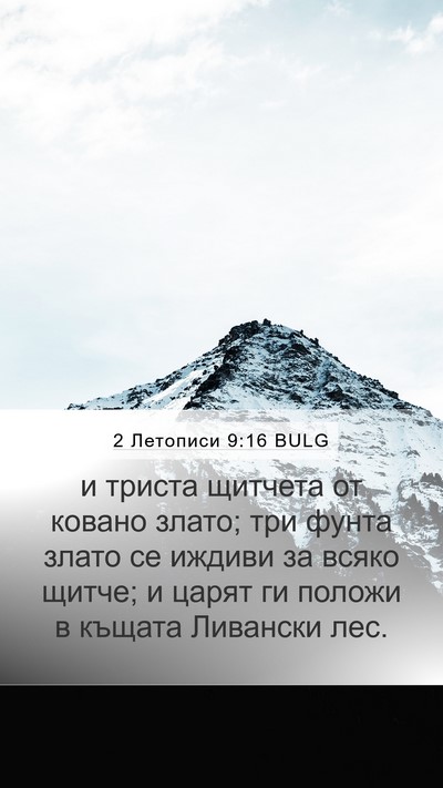 2 Летописи 9:16 BULG Bible Verse Image