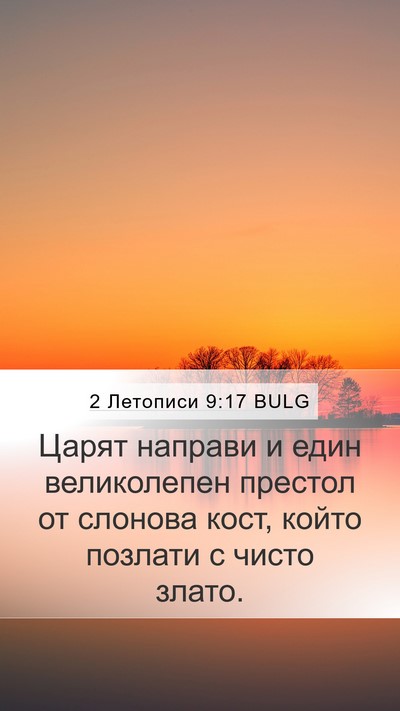 2 Летописи 9:17 BULG Bible Verse Image