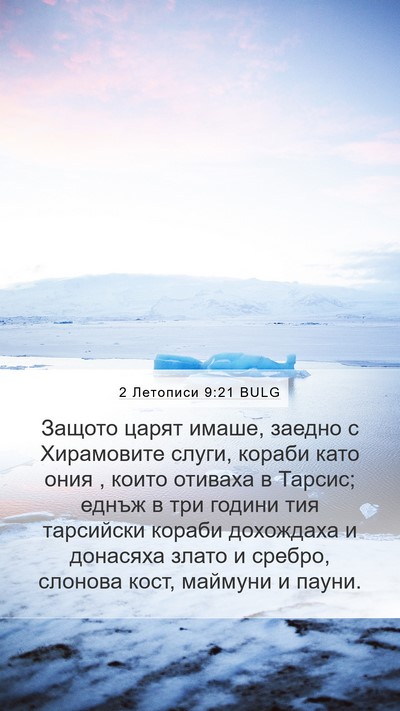 2 Летописи 9:21 BULG Bible Verse Image