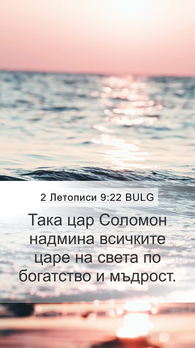 2 Летописи 9:22 BULG Bible Verse Image