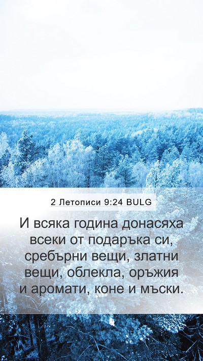 2 Летописи 9:24 BULG Bible Verse Image