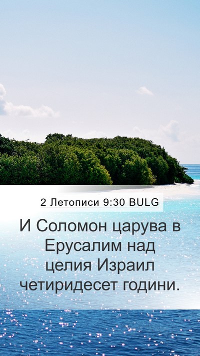 2 Летописи 9:30 BULG Bible Verse Image