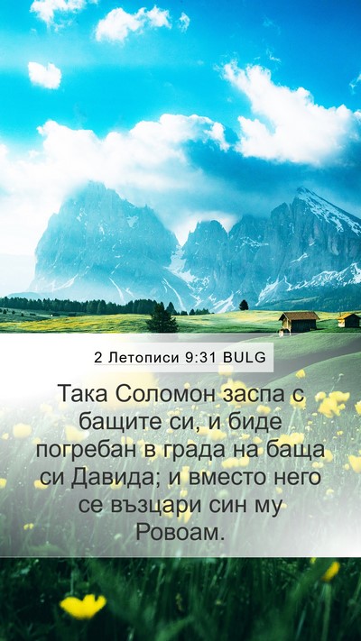 2 Летописи 9:31 BULG Mobile Phone Wallpaper - Така Соломон заспа с - Mobile Bible Verse Wallpaper