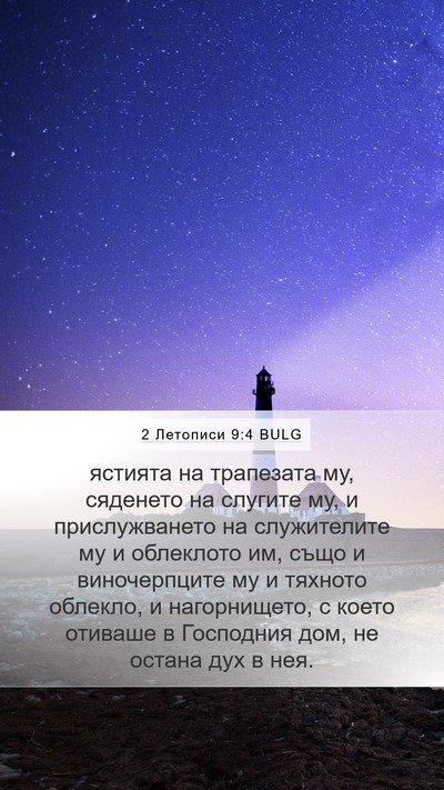 2 Летописи 9:4 BULG Mobile Phone Wallpaper - ястията на трапезата му, - Mobile Bible Verse Wallpaper