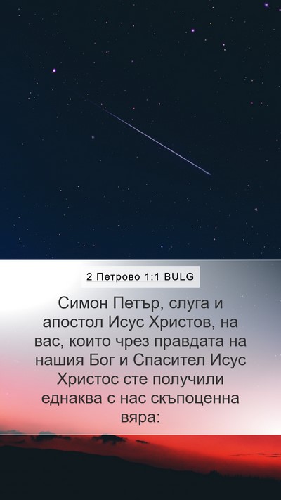2 Петрово 1:1 BULG Bible Verse Image