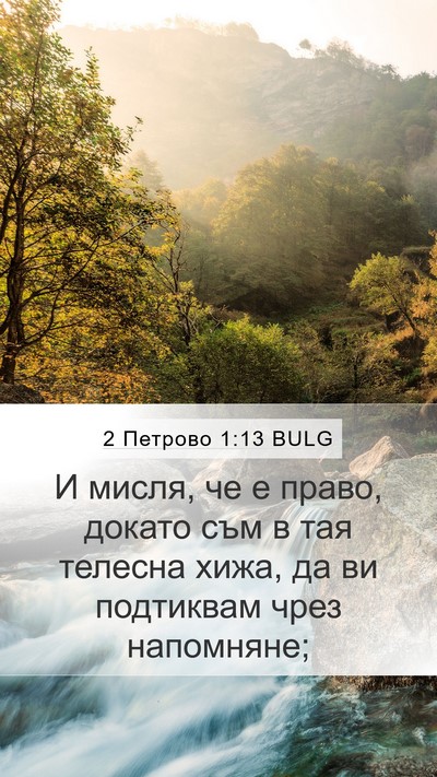 2 Петрово 1:13 BULG Bible Verse Image