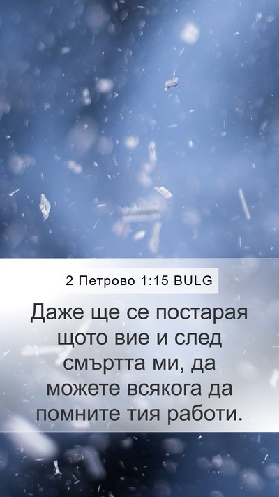 2 Петрово 1:15 BULG Bible Verse Image