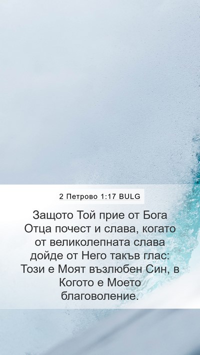 2 Петрово 1:17 BULG Bible Verse Image