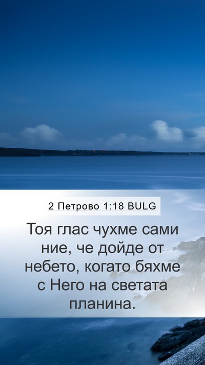 2 Петрово 1:18 BULG Bible Verse Image
