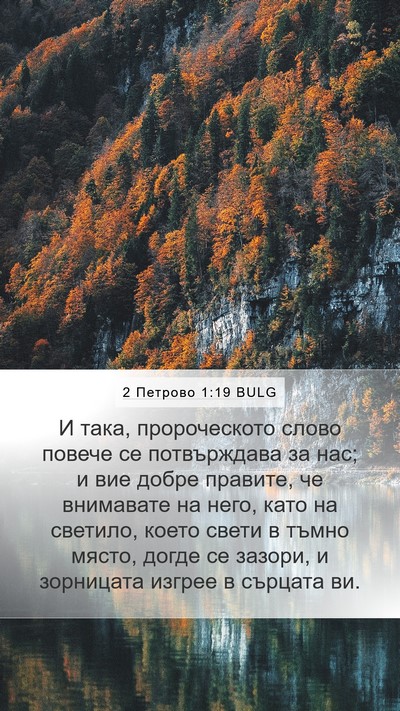 2 Петрово 1:19 BULG Bible Verse Image