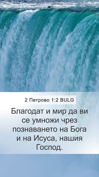 2 Петрово 1:2 BULG Bible Verse Image