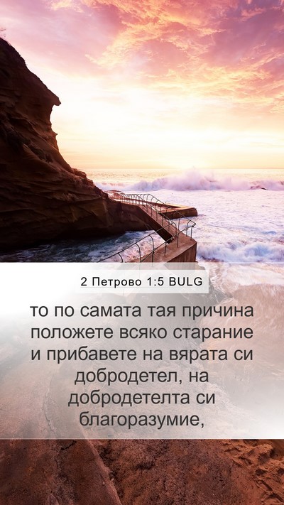 2 Петрово 1:5 BULG Bible Verse Image