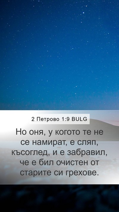 2 Петрово 1:9 BULG Mobile Phone Wallpaper - Но оня, у когото те не се - Mobile Bible Verse Wallpaper