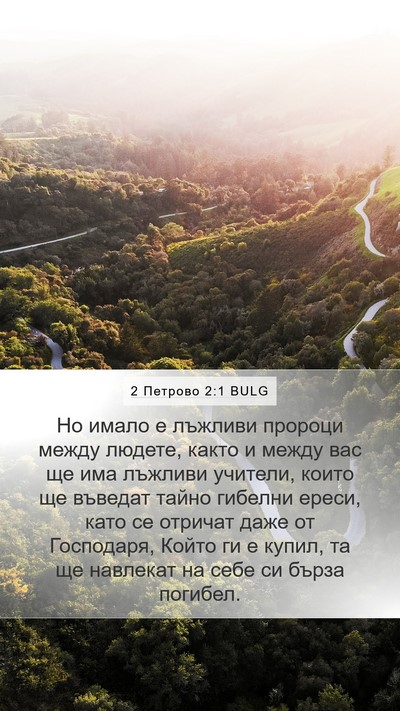 2 Петрово 2:1 BULG Bible Verse Image