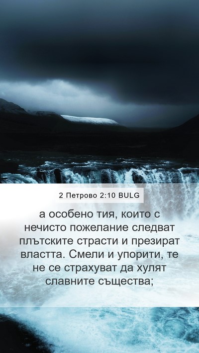 2 Петрово 2:10 BULG Bible Verse Image