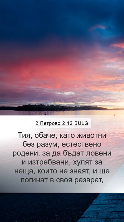 2 Петрово 2:12 BULG Bible Verse Image