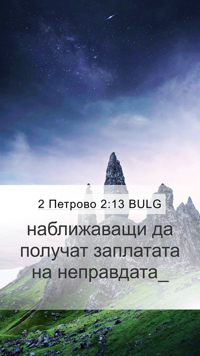 2 Петрово 2:13 BULG Mobile Phone Wallpaper - наближаващи да получат - Mobile Bible Verse Wallpaper