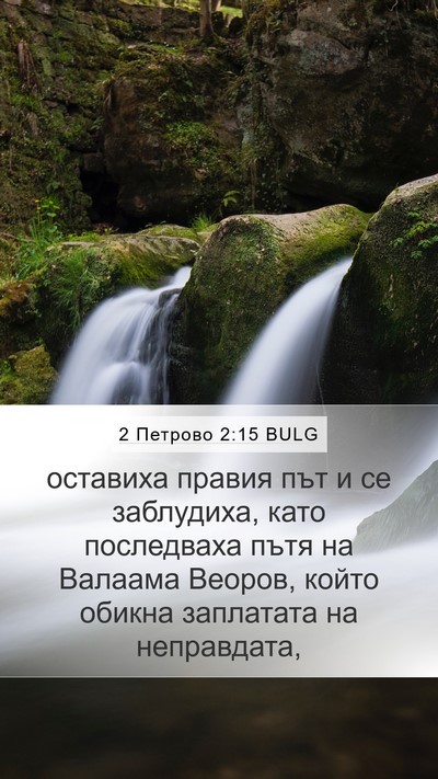2 Петрово 2:15 BULG Bible Verse Image