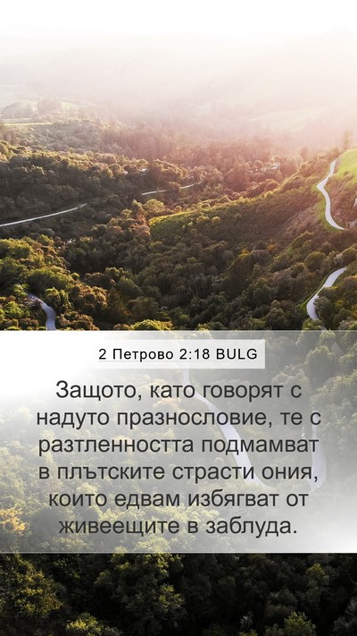 2 Петрово 2:18 BULG Bible Verse Image
