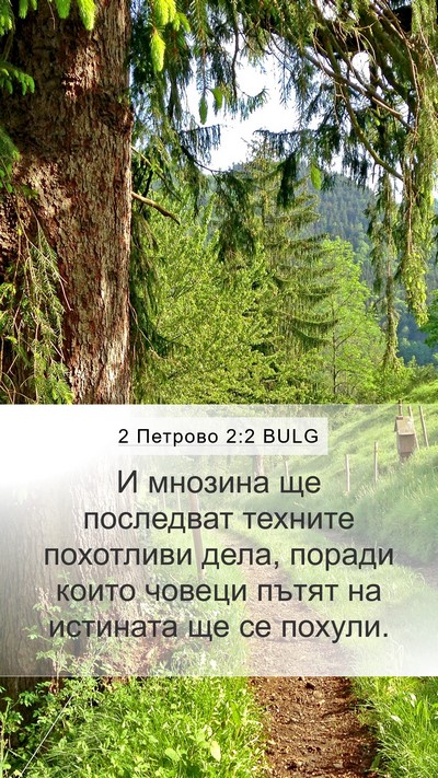 2 Петрово 2:2 BULG Bible Verse Image