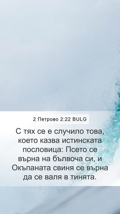 2 Петрово 2:22 BULG Bible Verse Image
