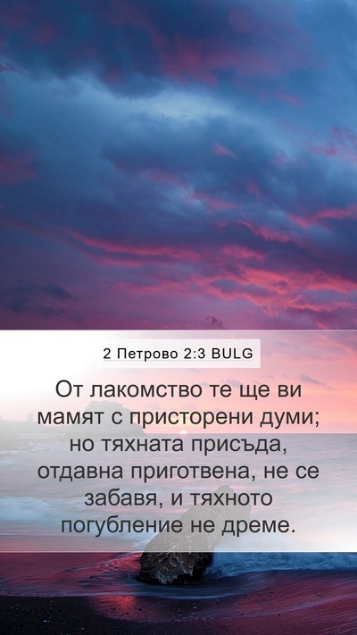 2 Петрово 2:3 BULG Bible Verse Image