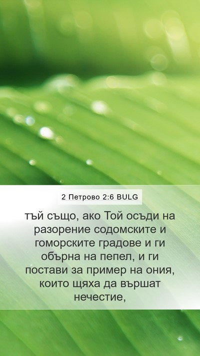 2 Петрово 2:6 BULG Bible Verse Image