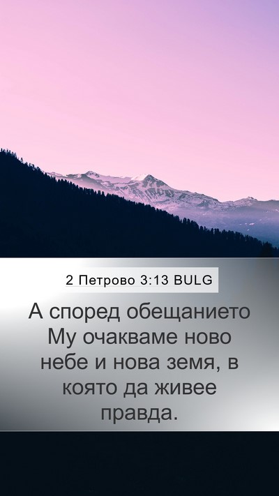 2 Петрово 3:13 BULG Bible Verse Image