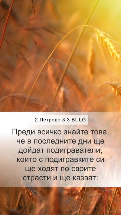 2 Петрово 3:3 BULG Bible Verse Image