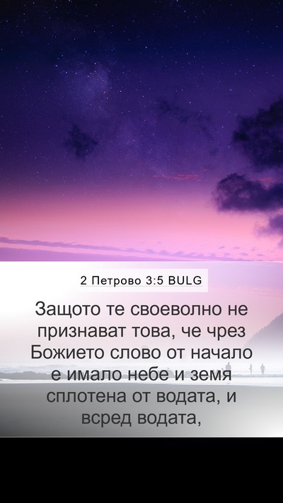 2 Петрово 3:5 BULG Bible Verse Image