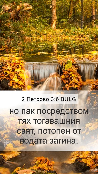 2 Петрово 3:6 BULG Bible Verse Image