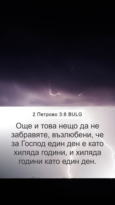 2 Петрово 3:8 BULG Mobile Phone Wallpaper - Още и това нещо да не - Mobile Bible Verse Wallpaper