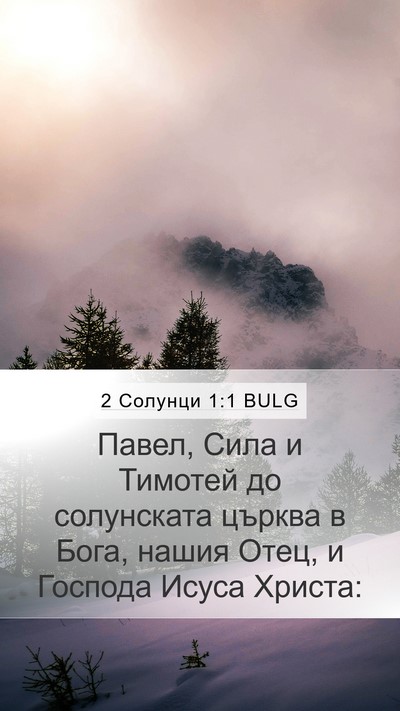 2 Солунци 1:1 BULG Mobile Phone Wallpaper - Павел, Сила и Тимотей до - Mobile Bible Verse Wallpaper
