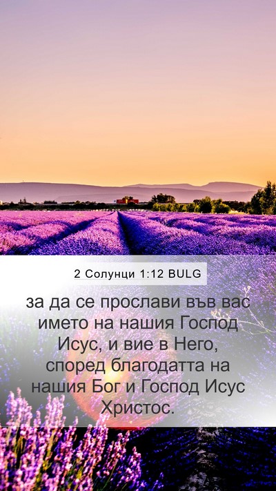 2 Солунци 1:12 BULG Bible Verse Image