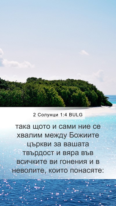 2 Солунци 1:4 BULG Mobile Phone Wallpaper - така щото и сами ние се - Mobile Bible Verse Wallpaper