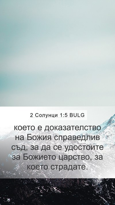 2 Солунци 1:5 BULG Mobile Phone Wallpaper - което е доказателство на - Mobile Bible Verse Wallpaper