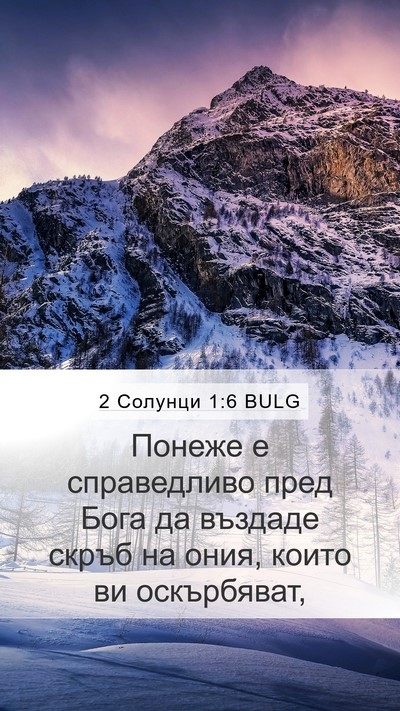 2 Солунци 1:6 BULG Bible Verse Image