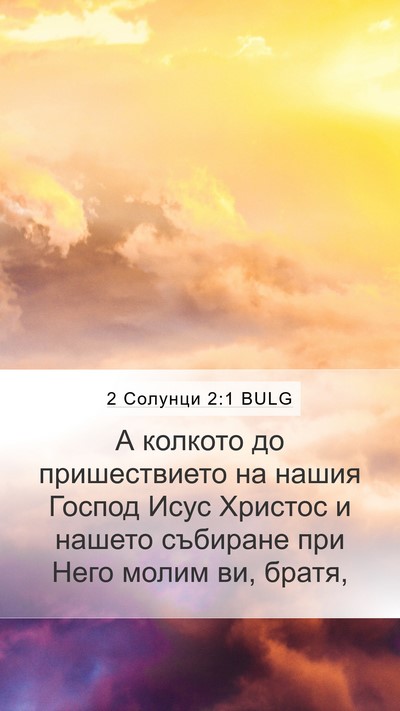 2 Солунци 2:1 BULG Bible Verse Image