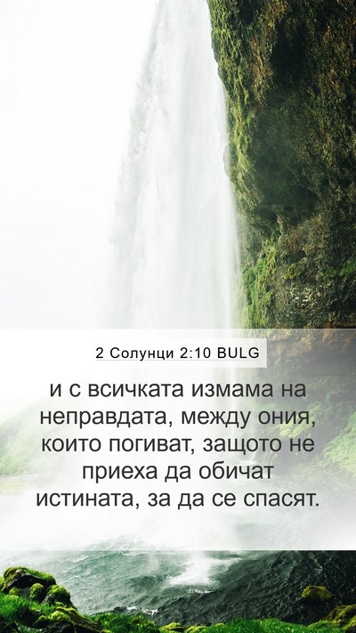 2 Солунци 2:10 BULG Bible Verse Image