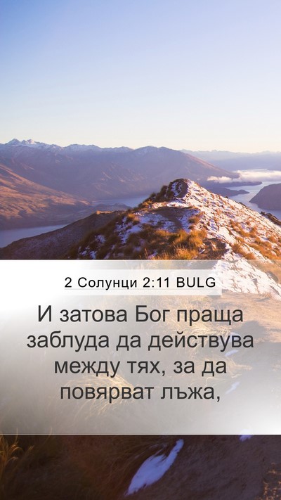 2 Солунци 2:11 BULG Bible Verse Image