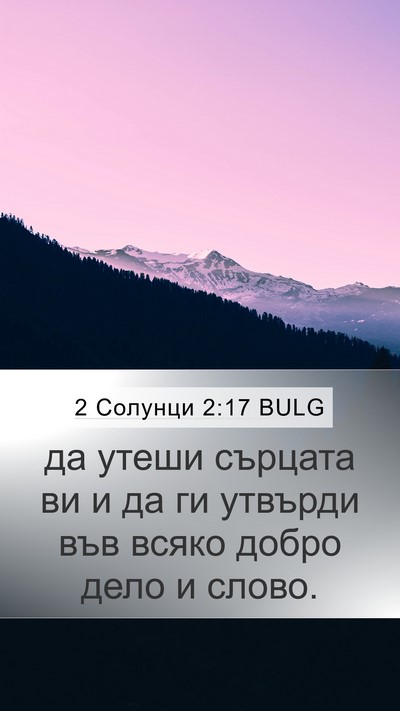 2 Солунци 2:17 BULG Bible Verse Image