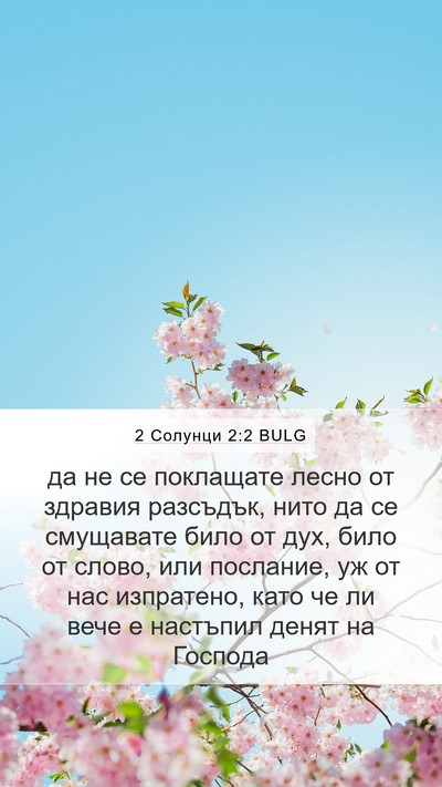 2 Солунци 2:2 BULG Bible Verse Image