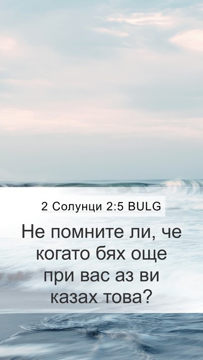 2 Солунци 2:5 BULG Mobile Phone Wallpaper - Не помните ли, че когато - Mobile Bible Verse Wallpaper